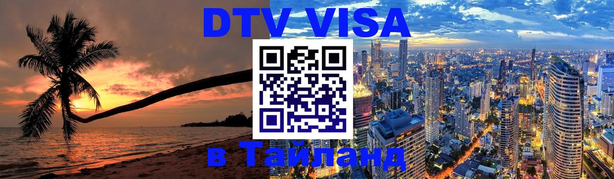 VISA в Тайланд для удалёнщиков 