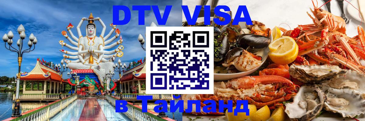 Visa в Таиланд Миасс 
